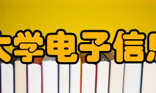 北京交通大学电子信息工程学院科研成果