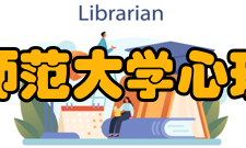 辽宁师范大学心理学院研究方向