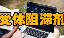 受体阻滞剂β受体阻滞剂β受体又可分为β1、β2受体