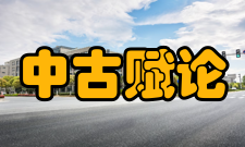 中古赋论研究图书目录