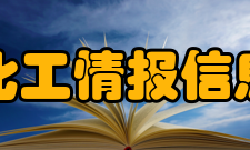 中国化工情报信息协会