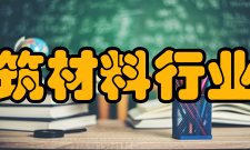 上海市建筑材料行业协会协会荣誉