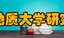 中国地质大学研究生院师资力量现有中国科学院院士10人