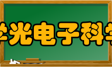 华中科技大学光电子科学与工程学院本科教育