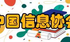 中国信息协会章程第四章 组织机构和负责人产生、罢免第十四条 