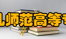 崇左幼儿师范高等专科学校院系专业