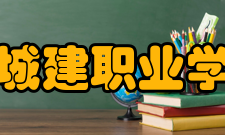 广州城建职业学院所获荣誉