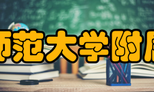 云南师范大学附属中学师资力量介绍