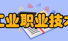 吉林工业职业技术学院科研成果