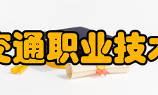 浙江交通职业技术学院精神文化