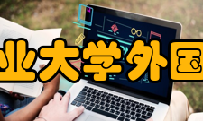 湖南农业大学外国语学院教学成果