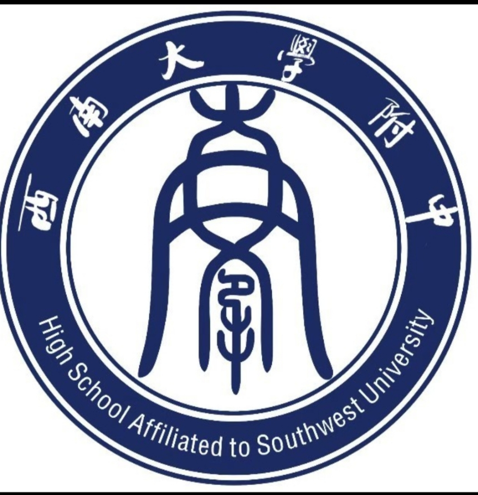 西南大学附属中学校形象标识校徽