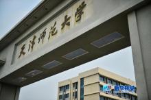 天津师范大学教学建设