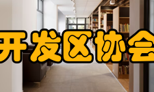 中国开发区协会