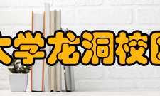 广东工业大学龙洞校区管理学院