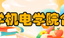 西北工业大学机电学院合作交流学院