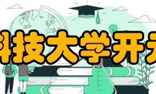 河南科技大学开元校区新区建设