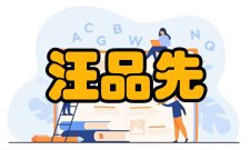 汪品先荣誉表彰时间所获荣誉1990年伦敦地质学会名誉会员19