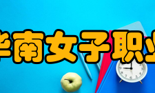 福建华南女子职业学院教学建设2016年度学院经费支出共计4455.90万元