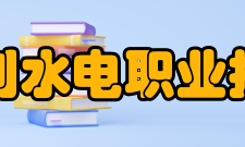 安徽水利水电职业技术学院现任领导职务