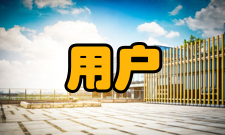 用户需求分析需求确认