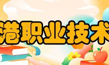 连云港职业技术学院科研机构