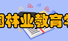 中国林业教育学会机构设置学会下设4个二级分会：高等教育分会（