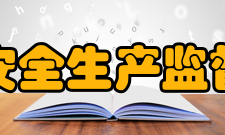 贵州省安全生产监督管理局人员编制