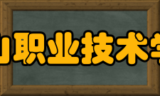 钟山职业技术学院院系专业