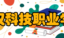 武汉科技职业学院改进方法