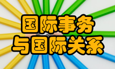 国际事务与国际关系专业职业技能测评试题