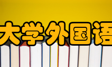 四川大学外国语学院社团文化