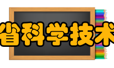 山西省科学技术协会领导班子成员一览