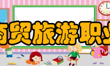 郑州商贸旅游职业学院合作交流