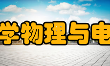 西华师范大学物理与电子信息学院硕士专业