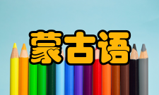 蒙古语最新消息