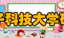 西安电子科技大学研究生院社会声誉西安电子科技大学研究生工作取