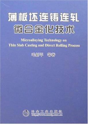 毛新平出版图书薄板坯连铸连轧微合金化技术