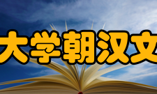 延边大学朝汉文学院历史沿革