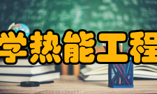 浙江大学热能工程研究所主要研究方向1．高效低污染流化床燃烧技