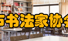 上海市书法家协会领导上海市书法家协会第七届组织机构名单