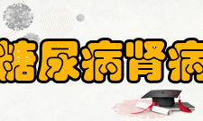 糖尿病肾病病因及发病机制