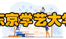 东京学艺大学教养系教养系设置以来的10多年间取得了丰硕的成果