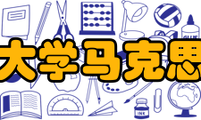 北京交通大学马克思主义学院学科建设