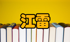 江雷社会任职时间