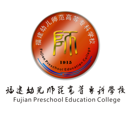 福建幼儿师范高等专科学校学校标识