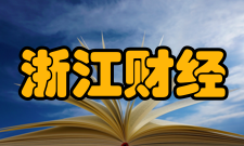 浙江财经大学最新学术成果