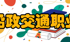 福建船政交通职业学院师资力量