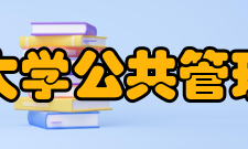 清华大学公共管理学院院长致辞