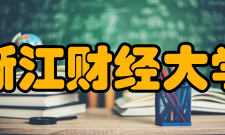 浙江财经大学学术资源